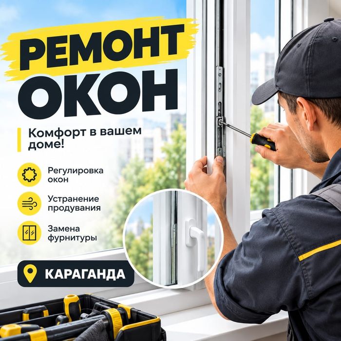 Ремонт окон регулировка  замена уплотнителя решетки
