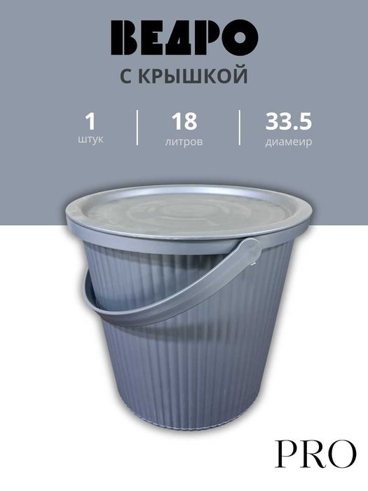 ведра PRO — 10 / 12 / 15 / 18 литров