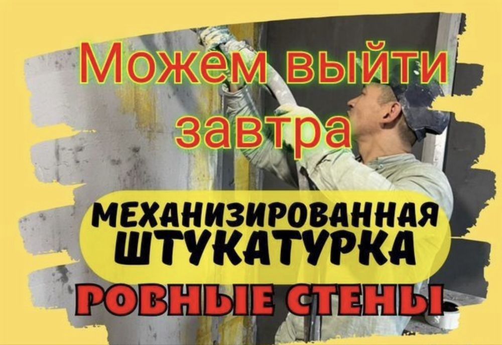 Механизириванная штукатурка стен