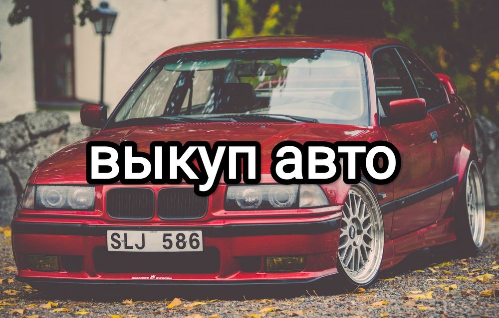 Выĸyп авто БИТЫЕ И ЦЕЛЫЕ