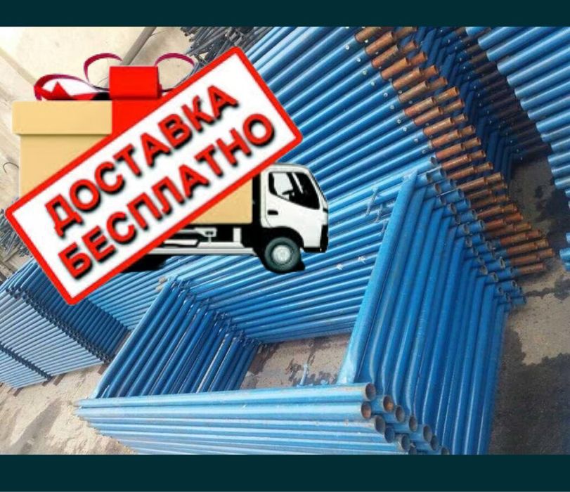 Строительные леса в аренду напрокат бесплатная доставка по Алматы