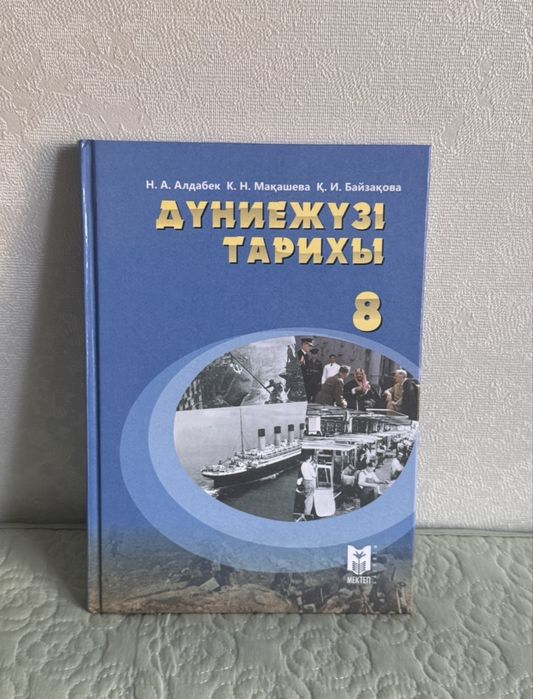 Джт 8 сынып, Всемирная история 8 класс