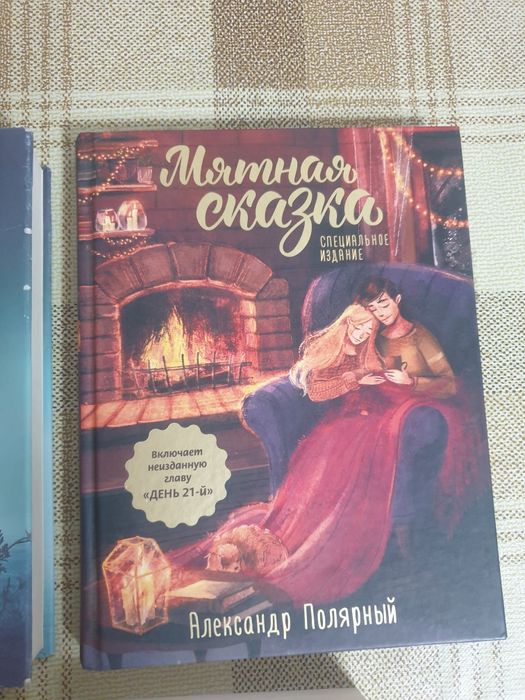 Книги (Сара Джио , Карен Уайт, Александр Полярный)