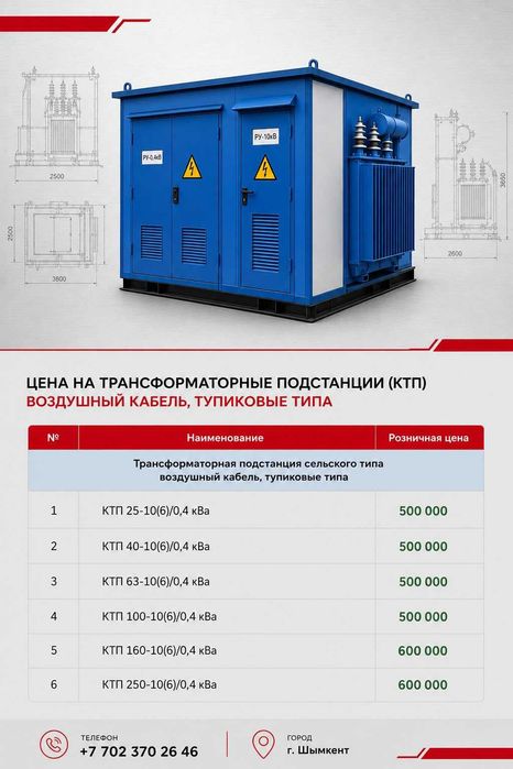 КТП, КТПН, БКТП, трансформаторы, КРУ в Актау от завода, цены