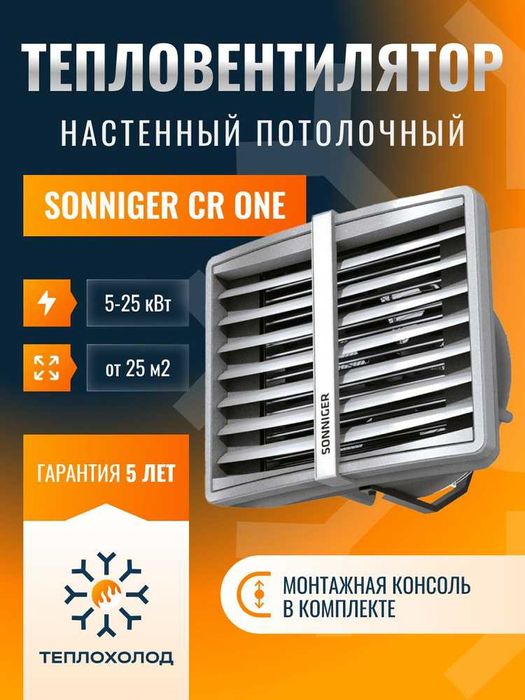 Тепловентилятор Sonniger СR1, СR2, СR3, СR ONE,