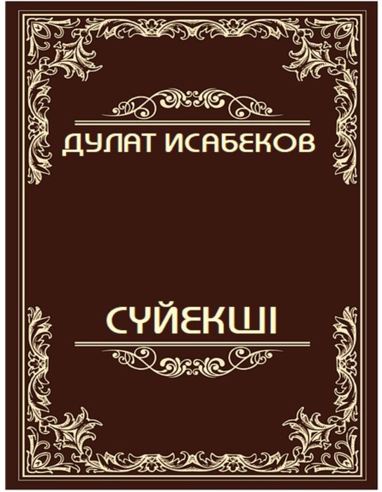«СҮЙЕКШІ» Электрондық кітап