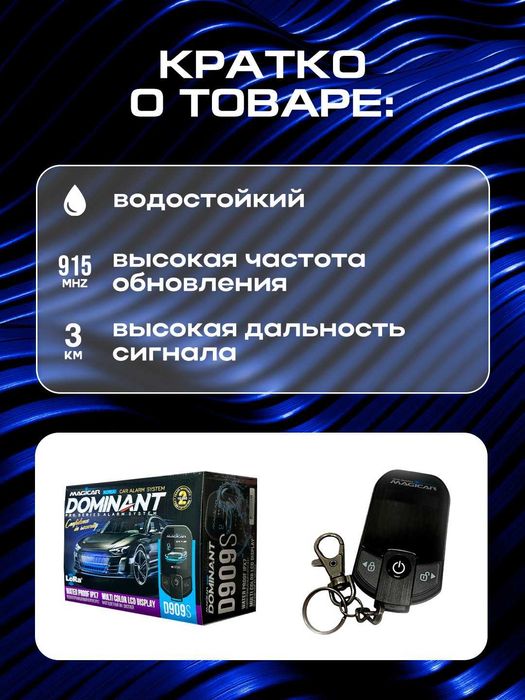 Dominant Magicar 909 Сигнализация