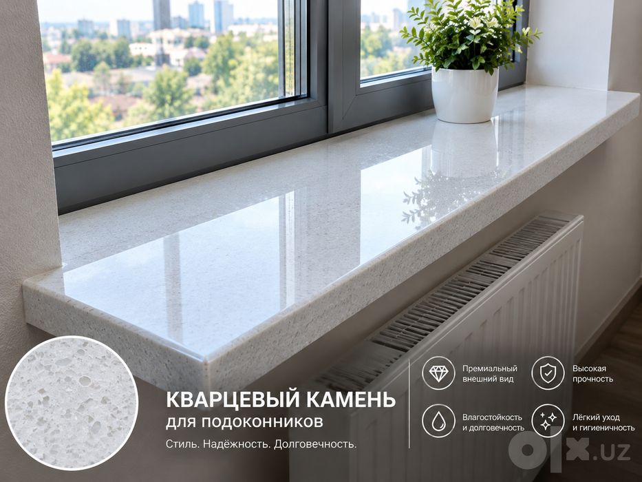 Кварцевые подоконники