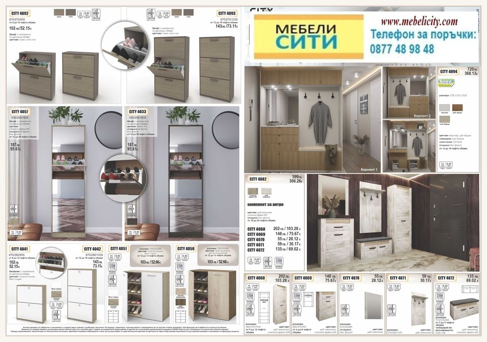 Портманта CITY! Промоция! Доставка веднага! Сайт MEBELICITY.COM