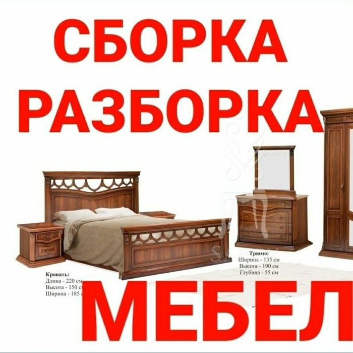 Сборка разборка ремонт установка перестановка мебели