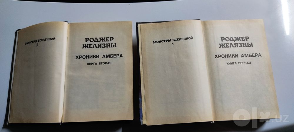 Роджер Желязны, Хроники эмбера 1-2 томм