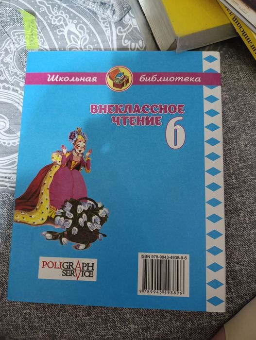 Книга "внеклассное чтение 6 класс"