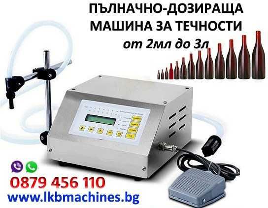 . Машина за затваряне на пластмасови капачки,,Консерви,Буркани