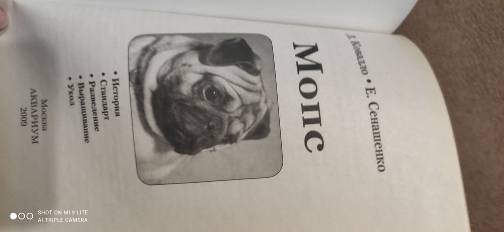 Продам книгу "Мопс"