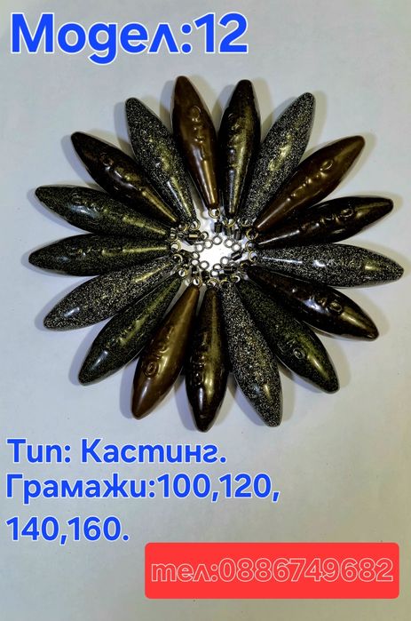 Тежести за Риболов Шаранджийски