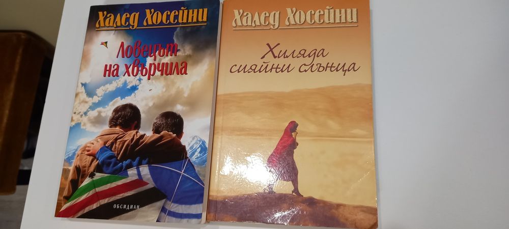 Ловецът на хвърчила и Хиляда сияйни слънца.Цената за двете 20евро.