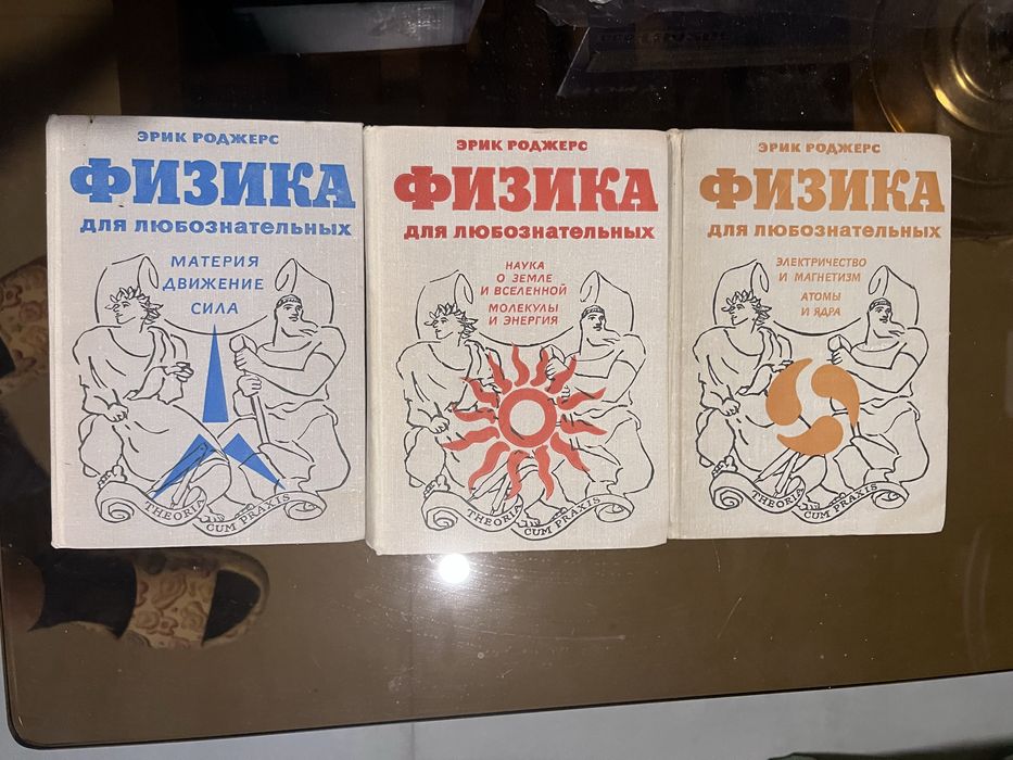 Трехтомник-книга «Физика для любознательных»
