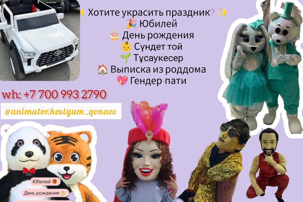 Аниматор костюм поздравление