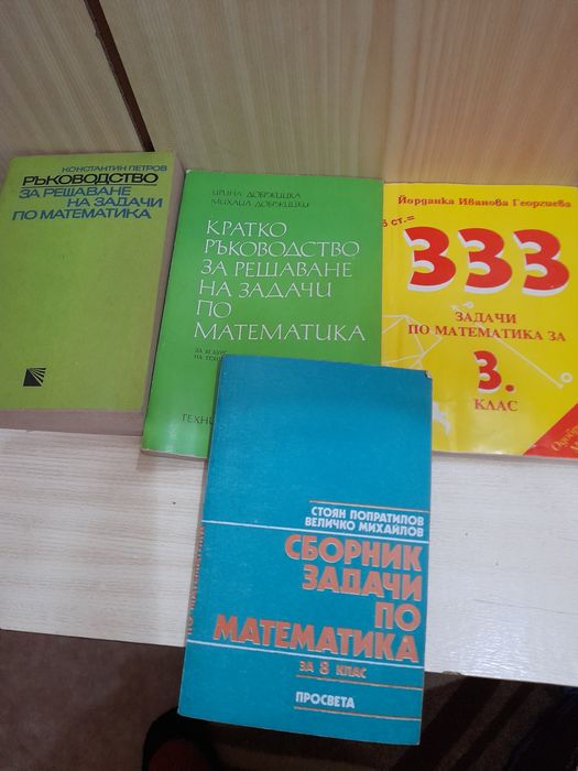 Сборници , ръководства по математика и др.