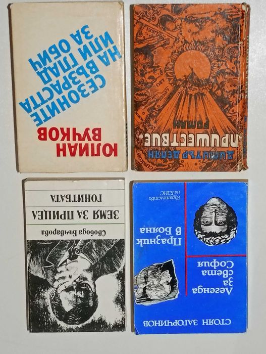57 Книги от Български автори и Други по 2 лв. или 1 евро (списък)