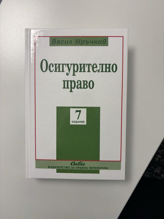 Мръчков, Осигурително право 7-мо издание