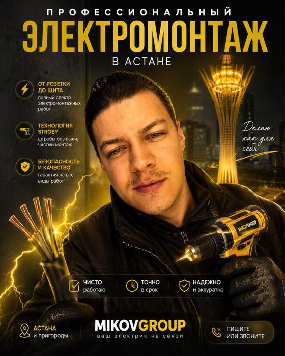 Электрик Астана | частный мастер | проводка, щиты, розетки