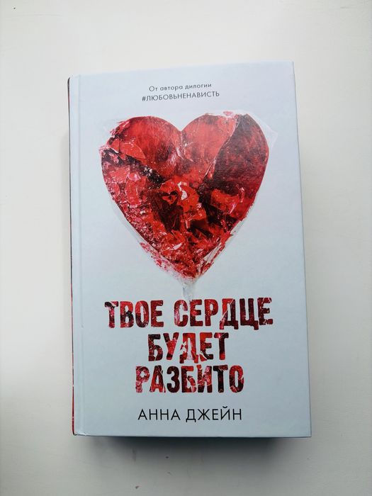 Книга «Твое сердце будет разбито»
