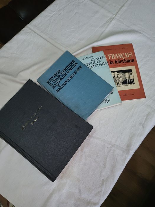 Френско - български речник и подаръци 10 лв.