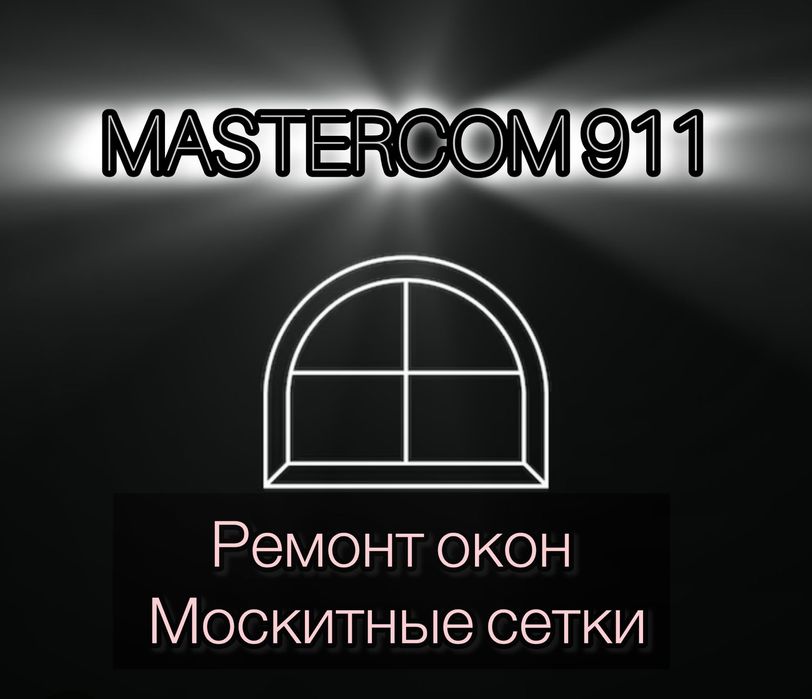 Москитные сетки внутринние ремонт окон