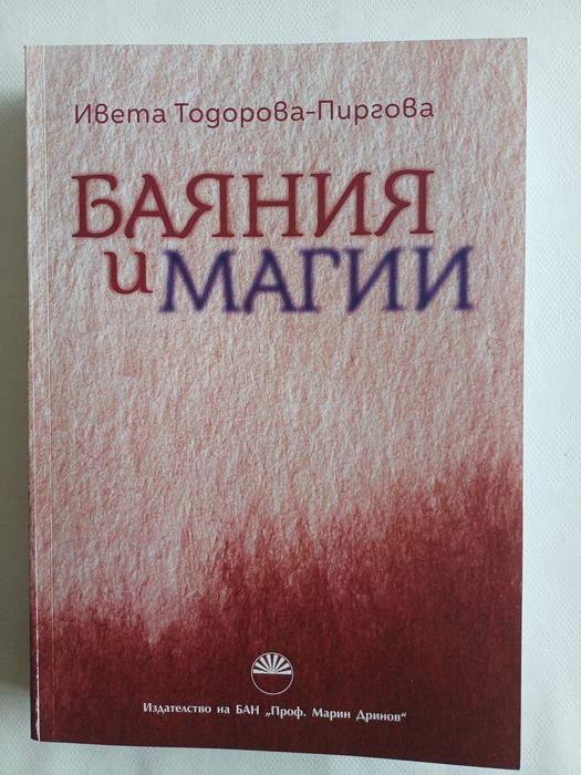 "Баяния и магии" от Ивета Тодорова- Пиргова