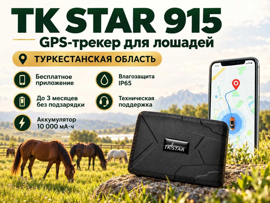 GPS трекер для лошадей. Жпс жылқыға