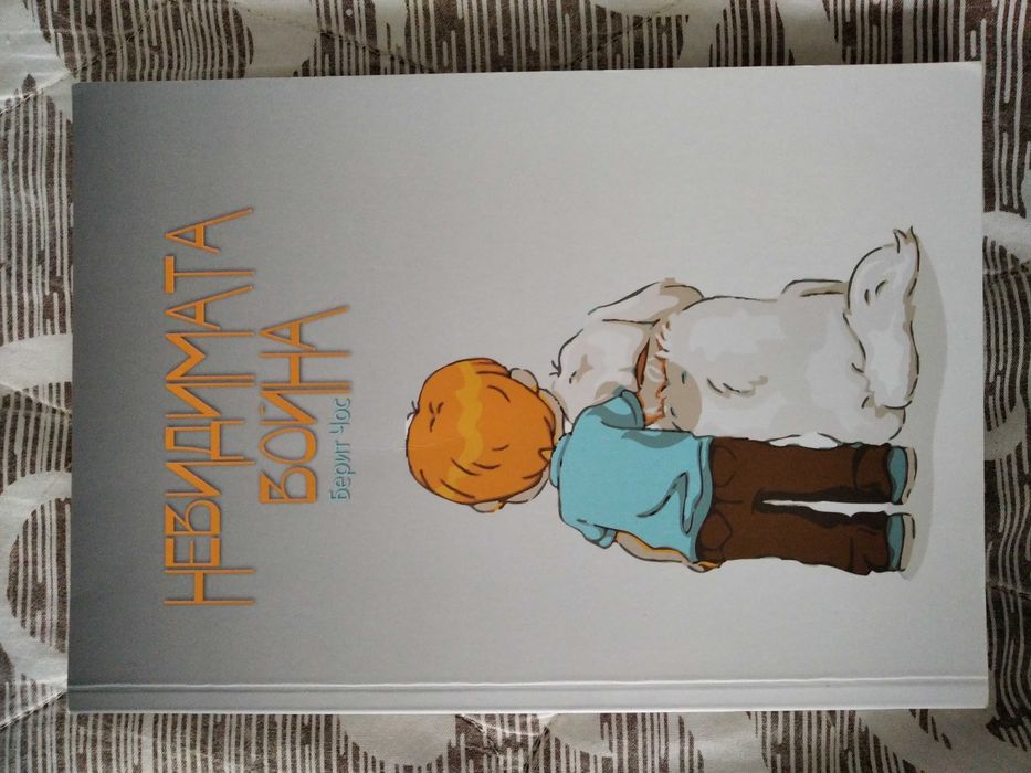 Книга юношески християнски роман на Берит Чос - "Невидимата война"