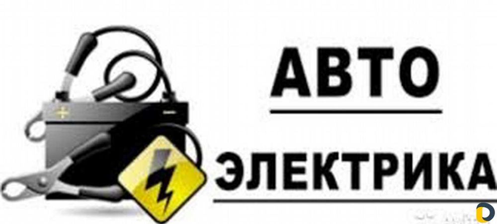 Avto Elektrik | Вскрытие замков авто | Moshina ochish | Прикурить авто