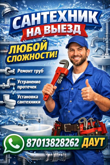 Сантехник на выезд