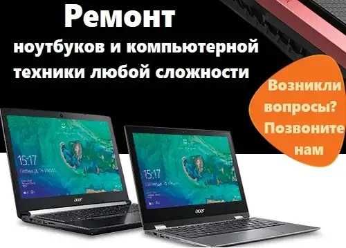 Ремонт Ноутбуков Пк и Моноблоков