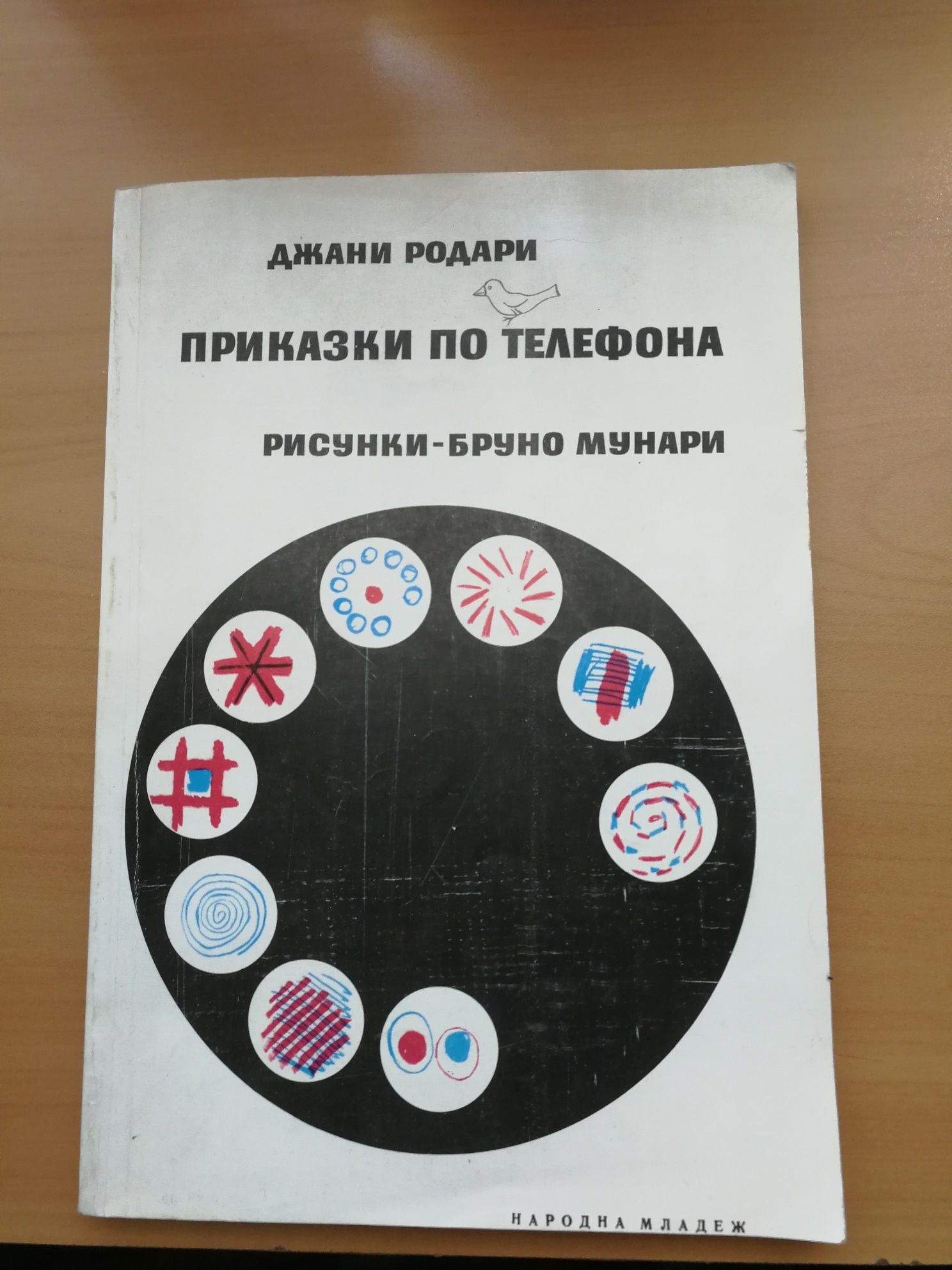 Приказки по телефона - Джани Родари гр. София Център • OLX.bg