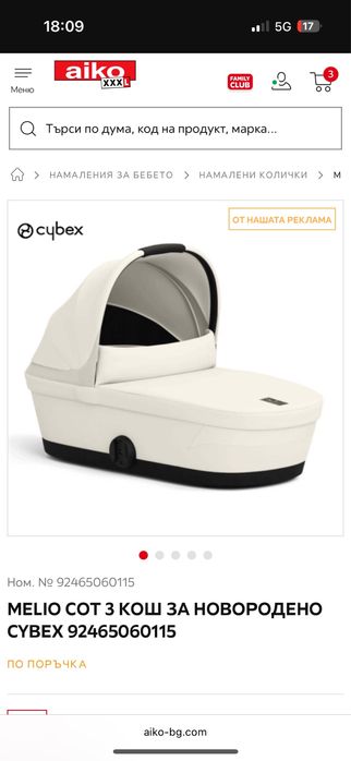 Cybex melio кош за новородено (зимен кош) бял