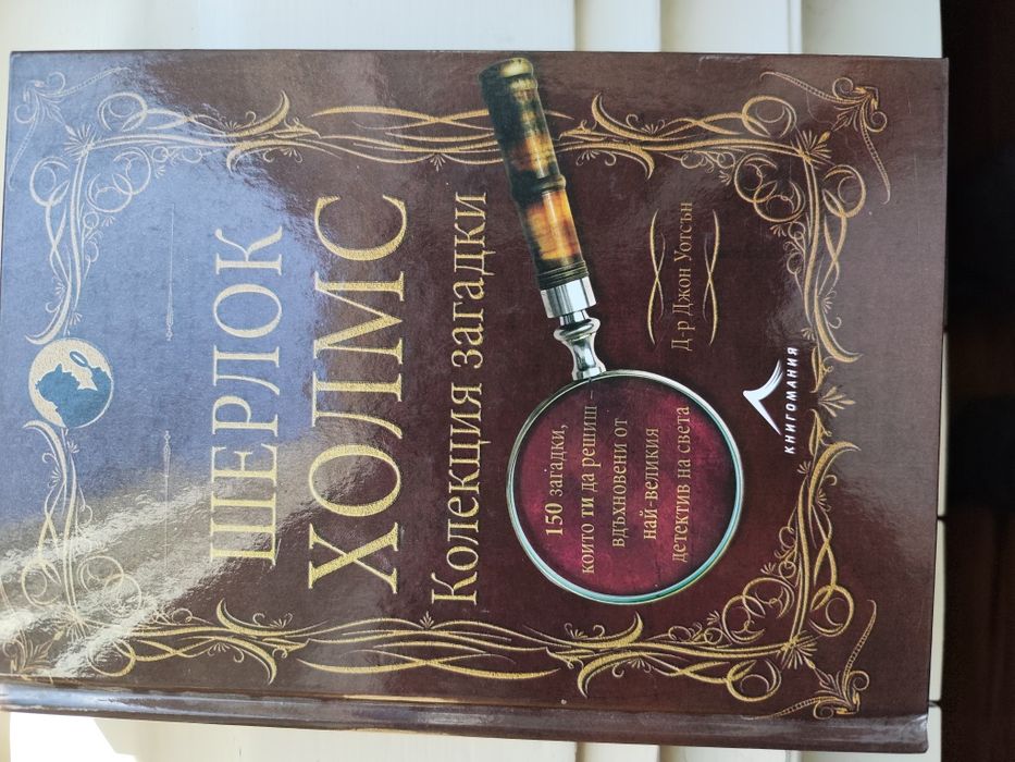 Шерлок Холмс: колекция загадки