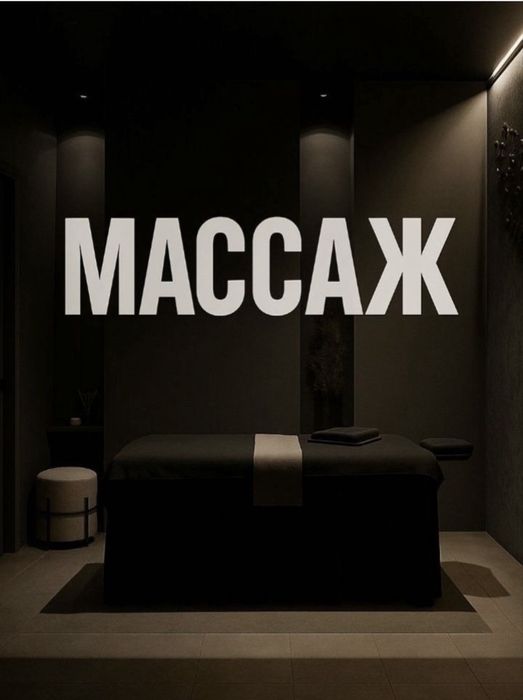 Массаж спортивный