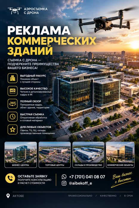 Аренда Аэросъемка дрона город Актобе