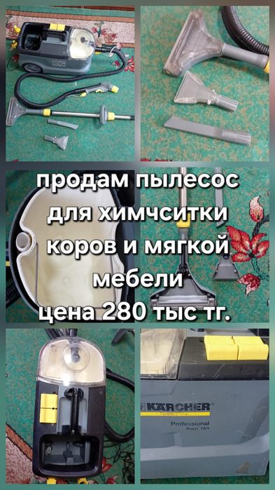 Продам пылесос лля химчистки кёрхер