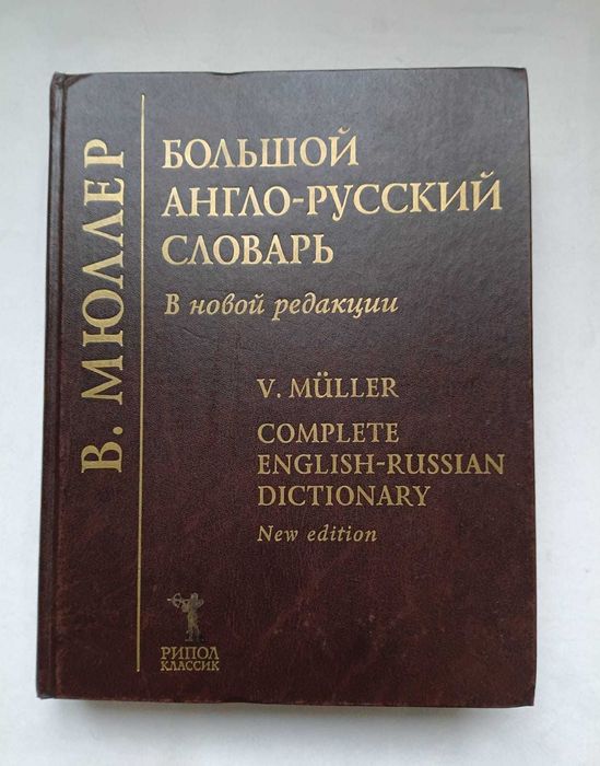 Книги, словари большой формат.