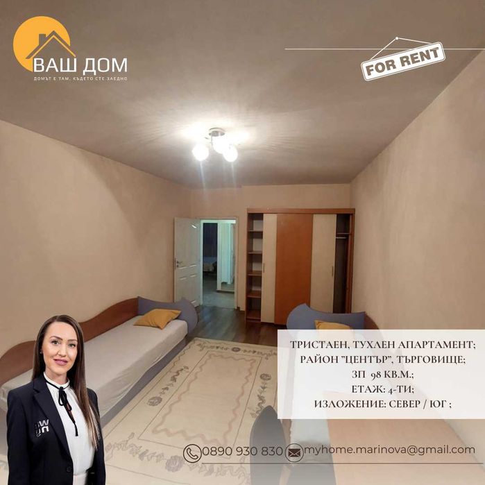 Дава се под наем Тристаен апартамент в Търговище, Център - 98 кв.м за 298.86 € - Снимка #5