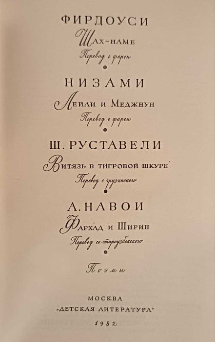 Фирдоуси. Низами. Ш.Руставели. А.Навои