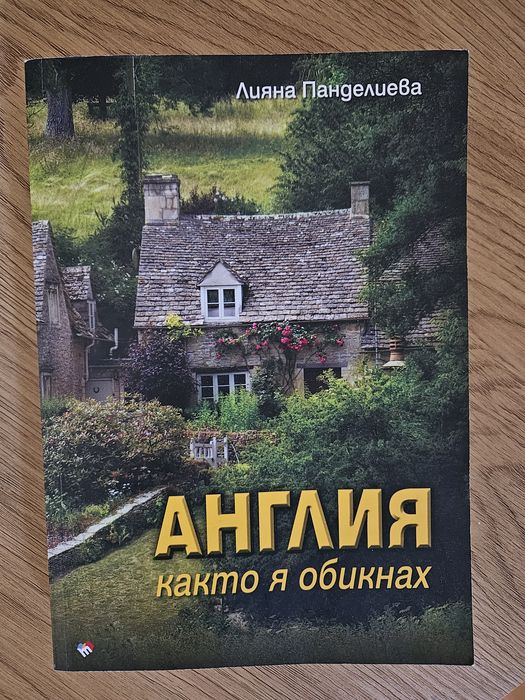 Англия както я обикнах