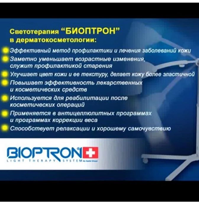 Биоптрон-лечение светом