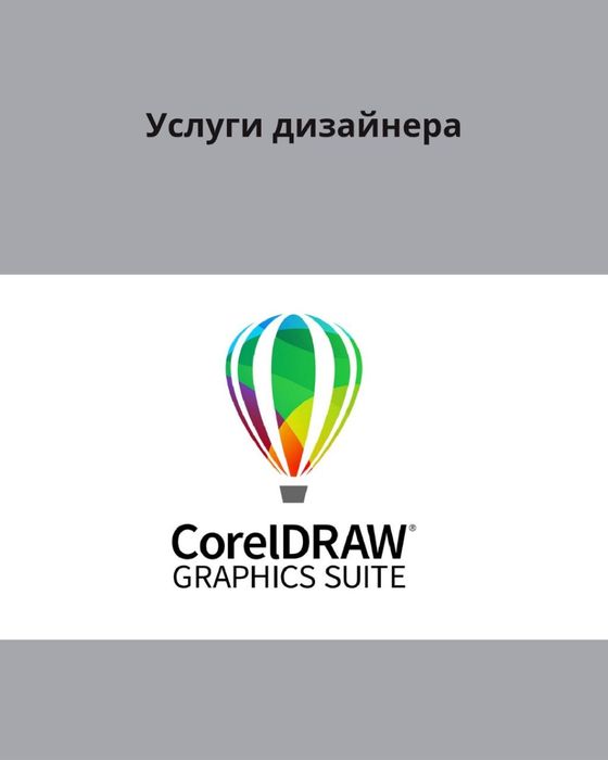 Дизайнер CorelDRAW | Логотипы, баннеры, посты