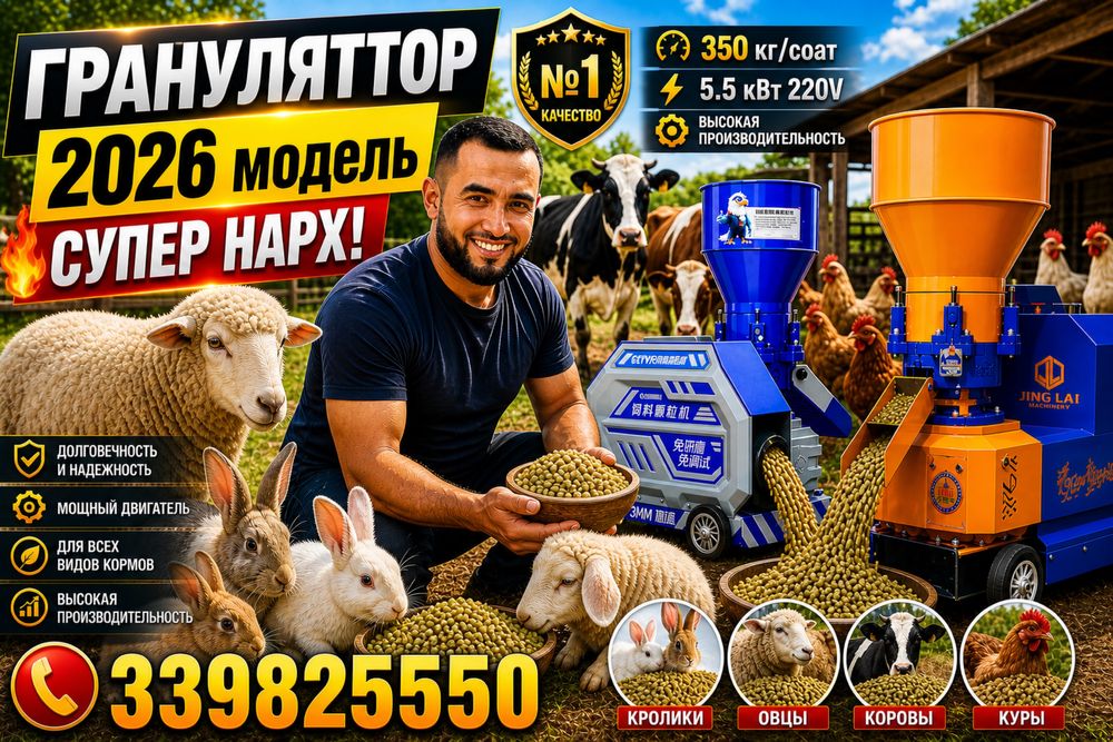 Гранулятор 2026 сўнги модель