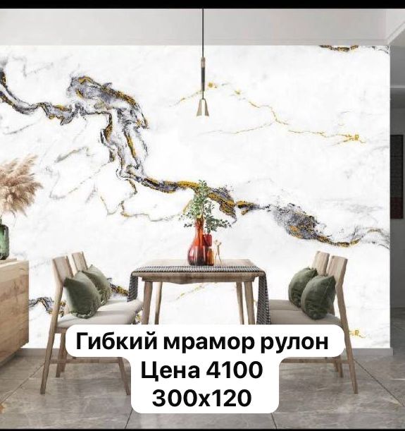 Продам гибкий мрамор рулон размер 300на 120