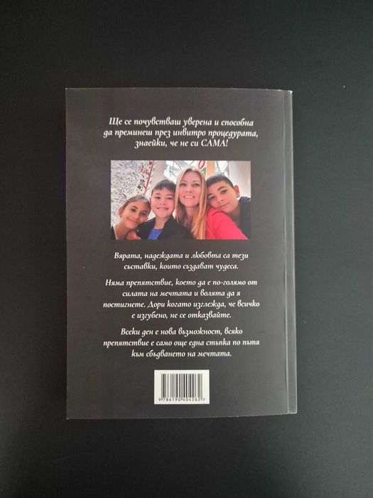 Дневникът на една инвитро майка